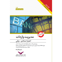 مدیریت واردات اعتبارات اسنادی وبراتی کاربردی و عمل